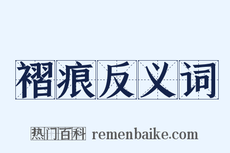 褶痕反义词是什么意思的图片
